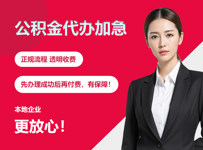 张家界公积金提取代办加急