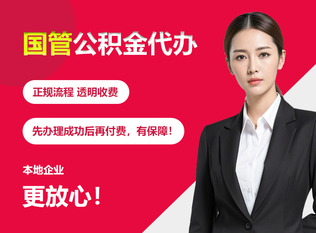 张家界国管公积金提取流程